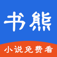 书熊小说免费版