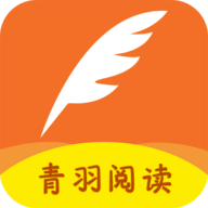 青羽阅读去广告版