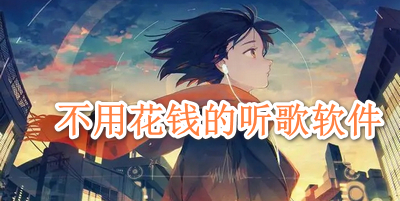 不用花钱的听歌软件