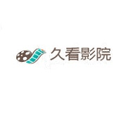 久看影院高清免费版
