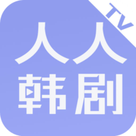 人人韩剧TV高清免费版