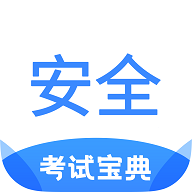 安全工程师考试宝典免费版