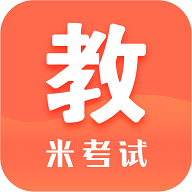 米考试考教师最新版