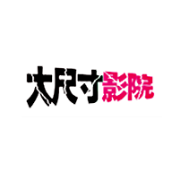 大尺寸影院纯净版
