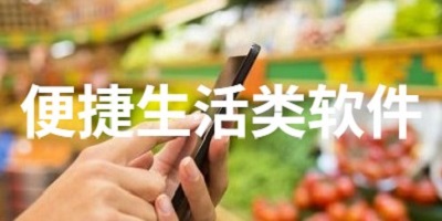 便捷生活类软件