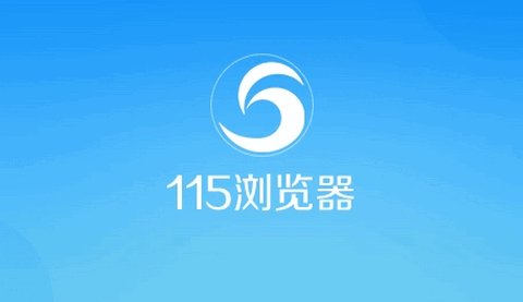 115浏览器手机版