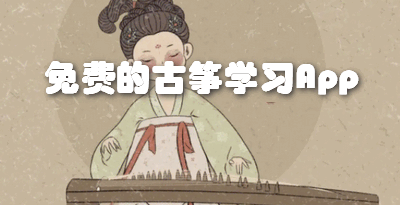 免费的古筝学习App
