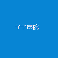 子子影院去广告版