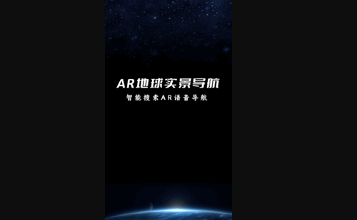 AR地球实景导航App手机版