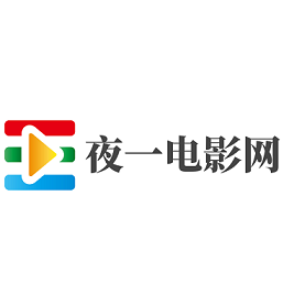 夜一电影网高清版