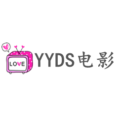 yyds电影高清免费版