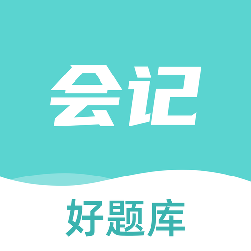 初级会计职称好题库App安卓版