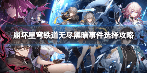 崩坏星穹铁道黑森林咕咕钟怎么获得 无尽黑暗事件选择攻略