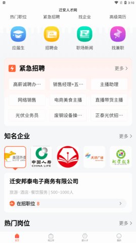 迁安人才网App手机版
