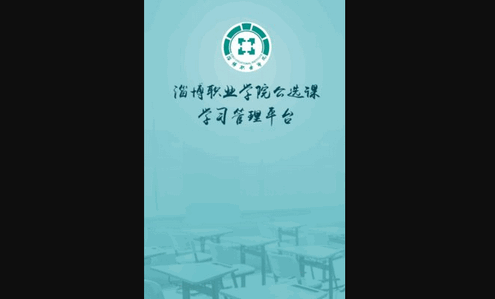 畅学淄职App手机版