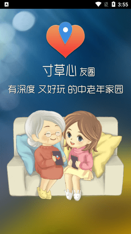 寸草心老年版