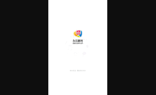 永乐票务2023最新版