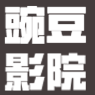 豌豆影院2023最新版
