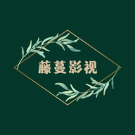 藤蔓影视高清免费版