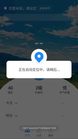 仙仙本地天气通App免费版