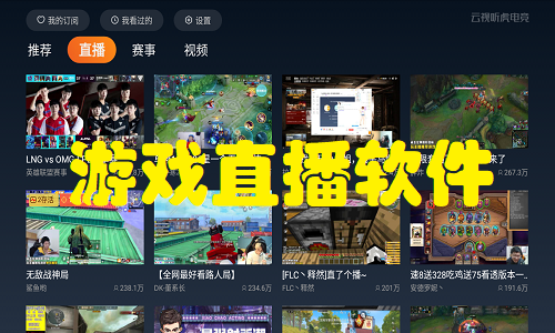 游戏直播软件