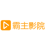 霸主影院2023最新版