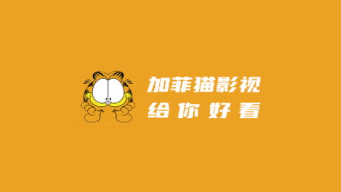 加菲猫影视去广告纯净版