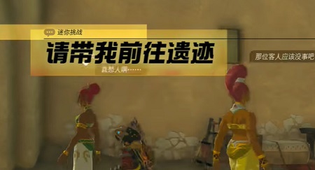 王国之泪请带我前往遗迹迷你挑战任务通关图文攻略解析