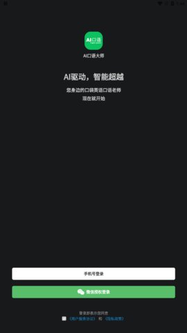 AI口语大师App手机版
