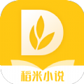 稻米小说2023最新版