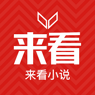 来看小说永久免费版