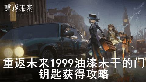 重返未来1999油漆未干的门钥匙获得攻略