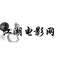 江湖电影安卓版