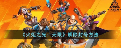 火炬之光无限封号怎么解除 火炬之光无限封号快速解封方法