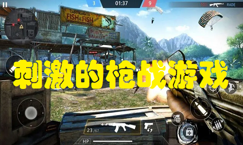 刺激的枪战游戏