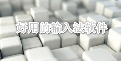 好用的输入法软件
