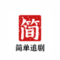 简单追剧去广告版