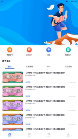 会计职称云课堂App手机版