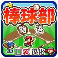 棒球部物语无限钞票道具版