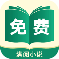 满阅免费小说去广告版