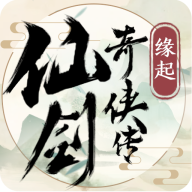 仙剑奇侠传缘起官网版