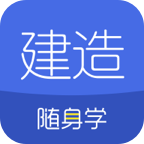 建造师随身学2023最新版