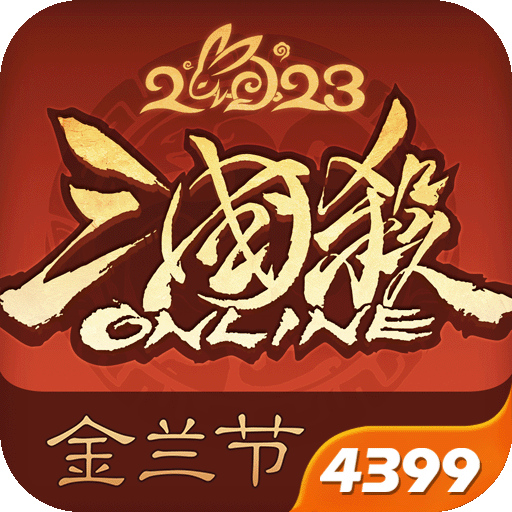 4399三国杀ol手机版