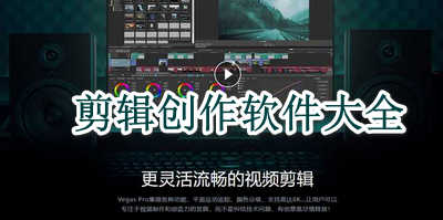 剪辑创作软件大全