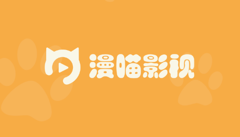 漫猫影视高清免费版