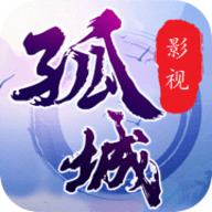 孤城影视官方版