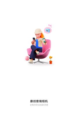 康创意境相机App手机版