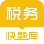 税务师快题库免费版