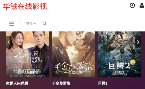 华铁在线影视永久免费版