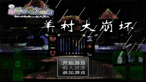 羊村大崩坏2025最新版
